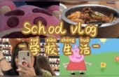 [图]vlog2|School day in my life