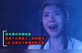 [图]香港十大奇案之雨夜屠夫,4名女子惨遭侵辱杀害,真实改编电影