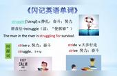 [图]《闪记中考1600词》- struggle 挣扎;努力;奋斗