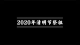 [图]2020年清明节祭祖