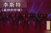 [图]李斯特音乐会练习曲《森林的呼啸》、《叹息》