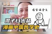 [图]混子曰《半小时漫画中国哲学史》,九年义务教育背诵全文如此有趣