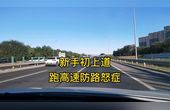 [图]《智驾驶手册》跑高速防路怒症