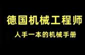 [图]德国机械工程师人手一本的机械设计手册,找到了译版PDF送给大家