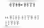 [图]《训民正音》本文读解-中国语朗读