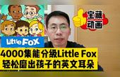 [图]关掉垃圾动画!4000集能分级的little fox,轻松磨出孩子英文耳朵