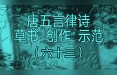 [图]古人说“学书通于学仙,炼神为上,炼形次之”。草书尤要神彩为上