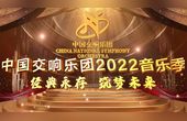 [图]【经典永存 筑梦未来】中国交响乐团2022音乐季-新闻发布会