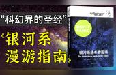 [图]科幻小说必读作?畅销40年!无数人奉为经典的《银河系漫游指南》