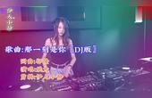 [图]姚大~那一刻是你〖DJ版〗