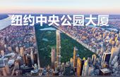 [图]4K【航拍纽约】中央公园大厦 Central Park Tower