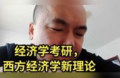 [图]经济学考研,西方经济学新理论