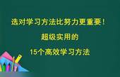 [图]选对学习方法比努力更重要!超级实用的15个高效学习方法