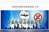 [图]《防范和处置非法集资条例》公布