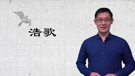 [图]古诗词《浩歌》讲解