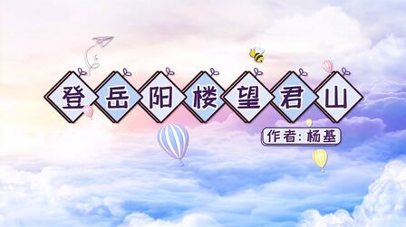 [图]登岳阳楼望君山的作者、简介、译文、注释