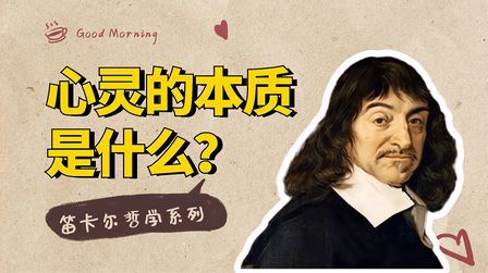 [图]笛卡尔哲学系列:哲学本质是什么,心灵的本质是什么?