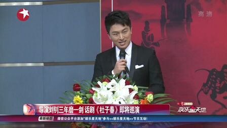 [图]导演刘钊三年磨一剑 话剧《杜子春》即将巡演