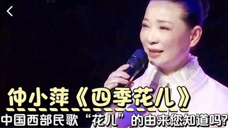 [图]仲小萍版《四季花儿》听醉了!西部民歌“花儿”的由来您知道吗?