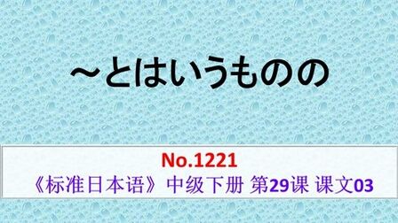 [图]日语学习:ものの、とはいうものの的作用