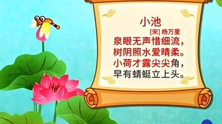 [图]亲宝诗词:小池古诗词唱诵视频 儿童早教古诗词诵读学习