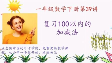 [图]一年级数学下册第39讲:复习100以内的加减法