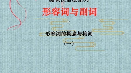 [图]魔块快语法系列词法篇——形容词的概念与构词(一)