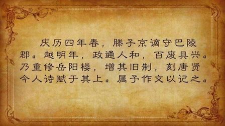 [图]《岳阳楼记》作者:范仲淹 诵读:江源