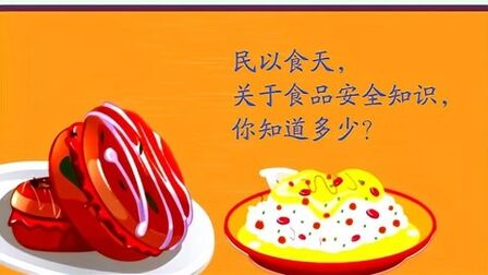 [图]民以食为天,关于食品安全知识,你知道多少呢?