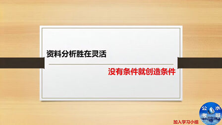 [图]行测之资料分析:资料分析胜在灵活,没有条件创造条件