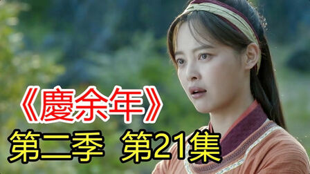 [图]《庆余年2》第二季21范闲与四美女同行出游,海棠朵朵被范闲气走