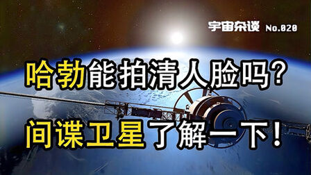 [图]「宇宙杂谈」如果对着地球,哈勃能拍清人脸吗?间谍卫星了解一下