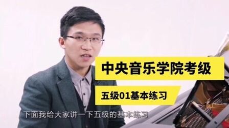 [图]钢琴教学|《中央音乐学院钢琴考级五级》01基本练习