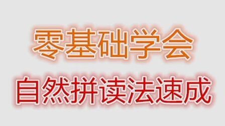 [图]零基础学英语,1节课搞定自然拼读法,记单词不犯难