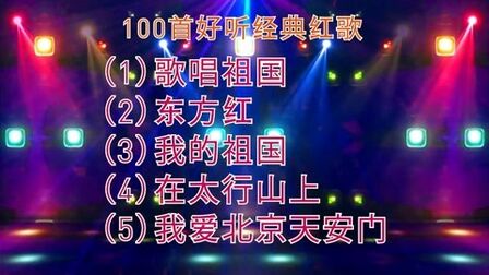 [图]100首好听经典红歌(1)