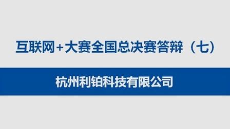 [图]互联网+大赛全国总决赛答辩(七):杭州利铂科技有限公司