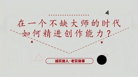 [图]在一个不缺大师的时代,如何精进创作能力?