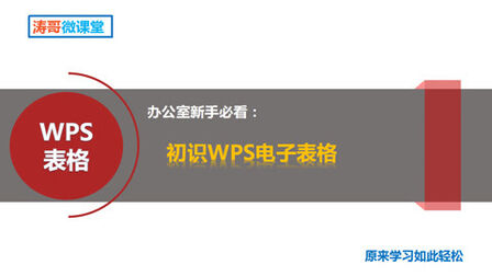 [图]WPS表格——(1)初识WPS电子表格系统