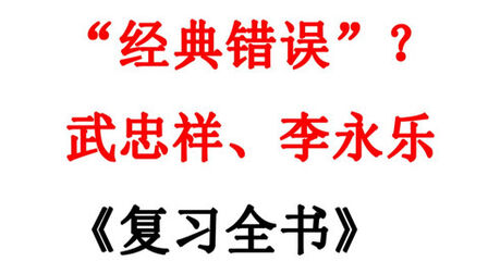 [图]武忠祥,李永乐“经典错误"?《复习全书》易错题补充,积分中值...