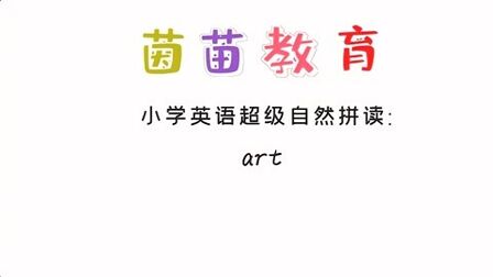 [图]四年级下册英语unit1单词学习:art