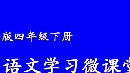 [图]部编版四下语文第二单元《语文园地》第一课时