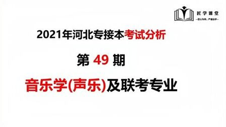 [图]第49期:2021年河北专接本音乐学(声乐)专业考试数据分析