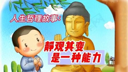 [图]人生哲理故事:许多事情,该怎样,就怎样。顺其自然