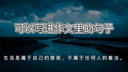 [图]【写作素材】那些可以写进作文里,和可以作为文案的句子