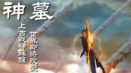 [图]神墓:辰南封神之作《神墓》,完美还原原著,你期待吗