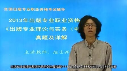 [图]2013年出版专业资格出版专业理论与实务中级真题及详解视频资料