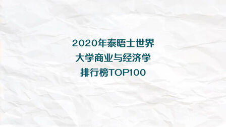 [图]2020年泰晤士世界大学商业与经济学排行榜TOP100