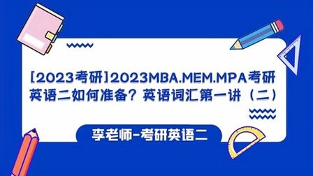 [图]2023MBA.MEM考研英语二如何准备?考研英语词汇(二)