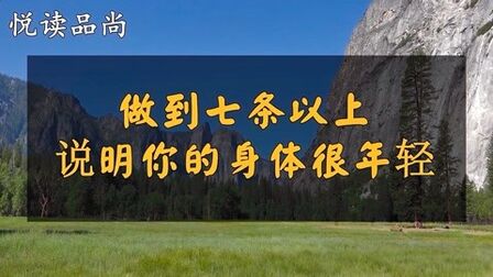 [图]人生永远没有太晚的开始,能做到7条以上,说明你身体很年轻