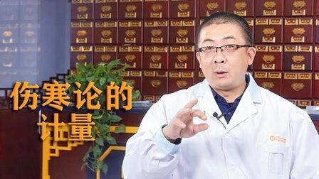 [图]古代《伤寒论》的计量与现在的计量相比没有意义!